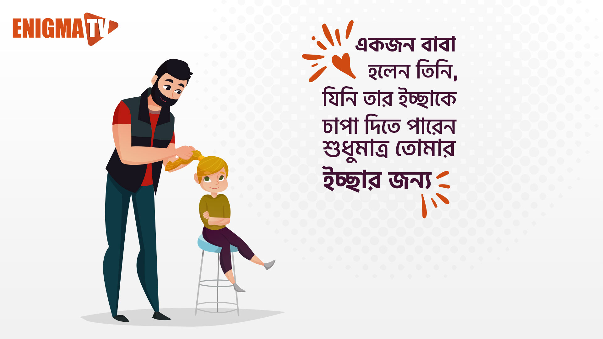 একজন বাবা হলেন তিনি, যিনি তাঁর ইচ্ছাকে