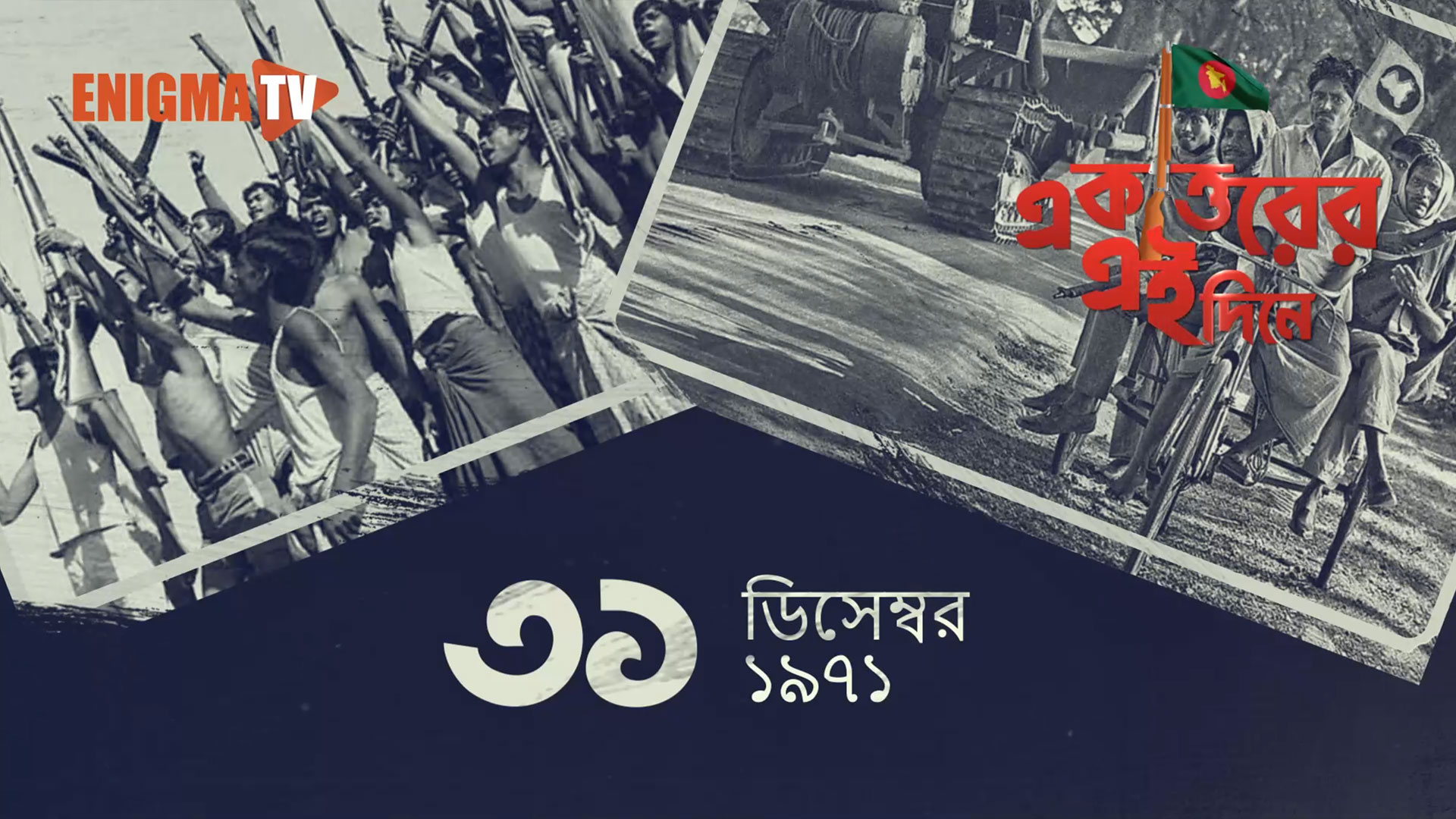 একাত্তরের এই দিনে