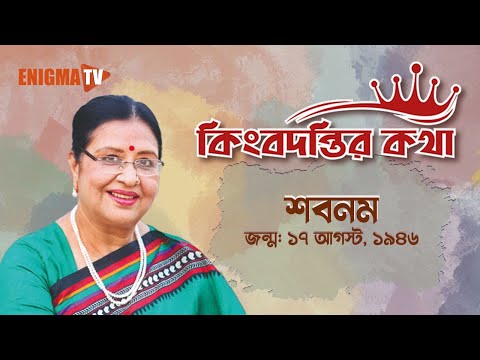 কিংবদন্তি নায়িকা ‘শবনম’